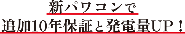 新パワコンに交換で追加10年保証と発電量UP：福島県郡山市ヒートエナジー株式会社