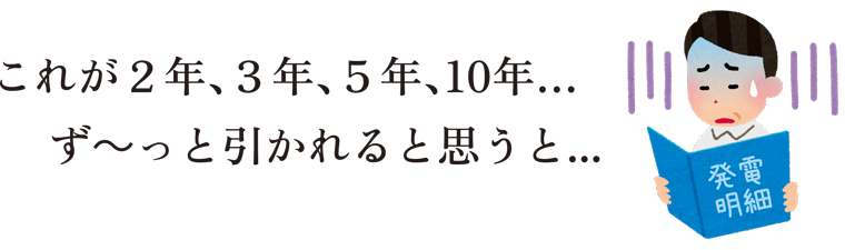 これが2年、3年、5年、10年…ず～っと引かれると思うと...がっかりしませんか：福島県郡山市ヒートエナジー株式会社