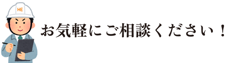 お気軽にご相談ください：福島県郡山市ヒートエナジー株式会社