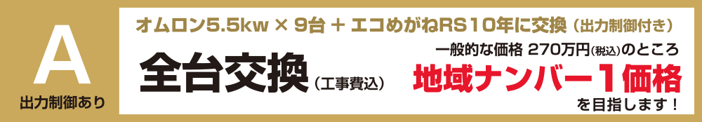 出力制御付きパワコン全台交換：福島県郡山市ヒートエナジー株式会社