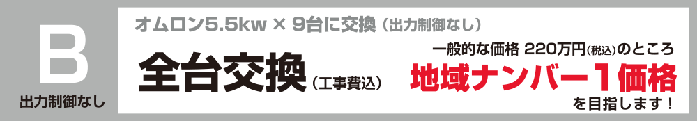 パワコン全台交換：福島県郡山市ヒートエナジー株式会社