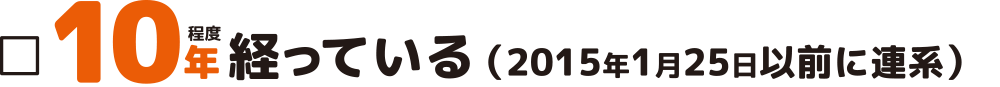 10年程度経っている（2015年1月25日以前に連系）：福島県郡山市ヒートエナジー株式会社