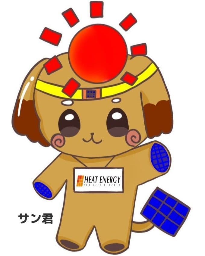 サン君：ヒートエナジー株式会社