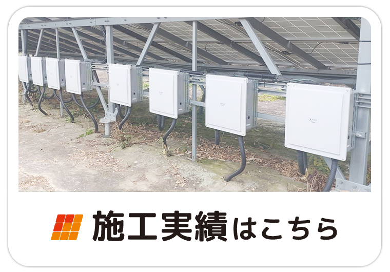 施工実績はこちら：福島県郡山市ヒートエナジー株式会社