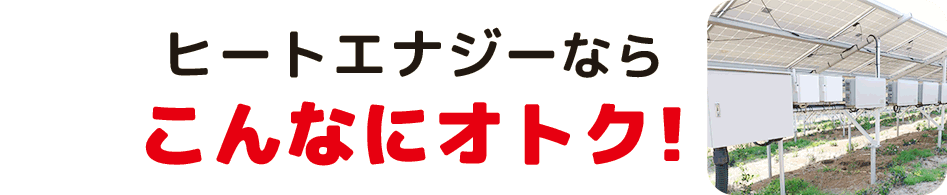 ヒートエナジーならこんなにオトク