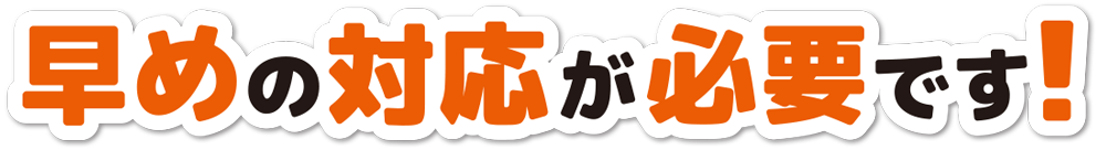 はやめの対応が必要です：福島県郡山市ヒートエナジー株式会社