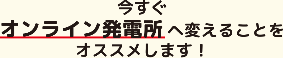 新しいパワコンで追加保障保証と発電量アップも手に入れましょう:福島県郡山市ヒートエナジー株式会社